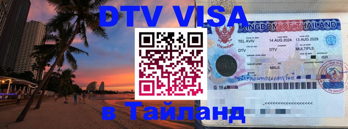 DTV Visa Thailand — прайс и условия, виза без дополнительных документов - Нью-Дели  19.11.2025 