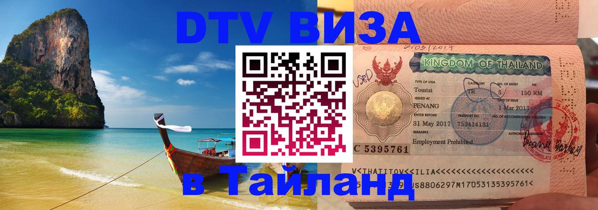 DTV виза Тайланд 