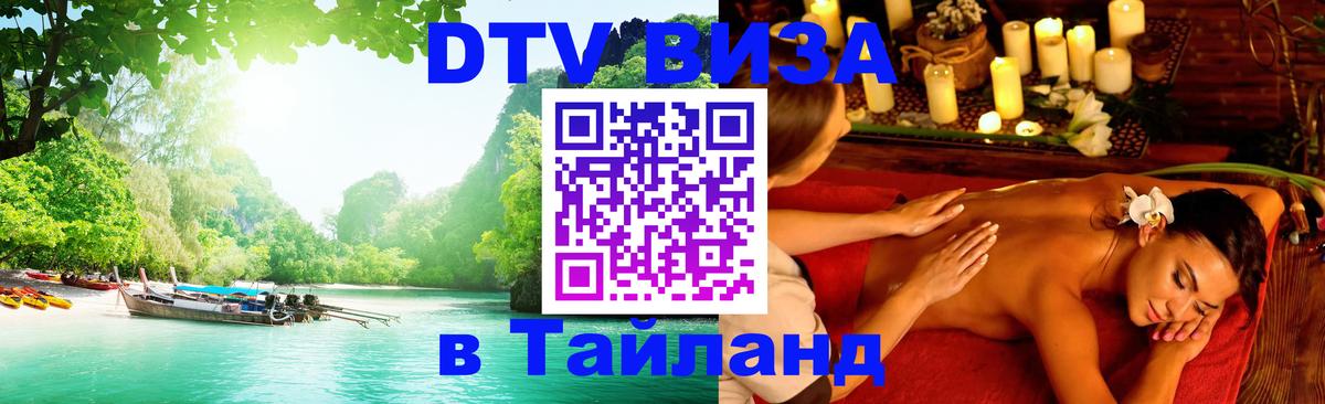 DTV виза Тайланд Нью-Дели 